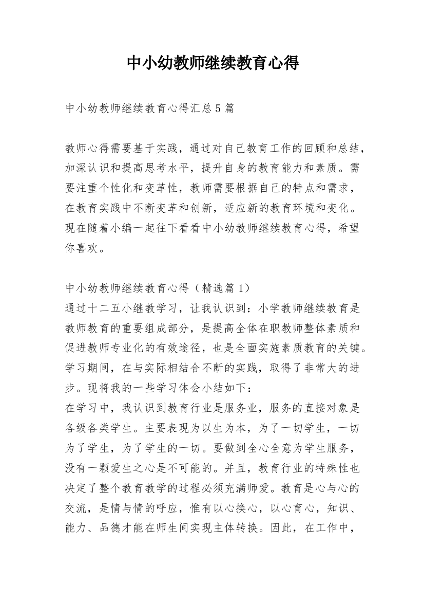 中小幼教师继续教育心得