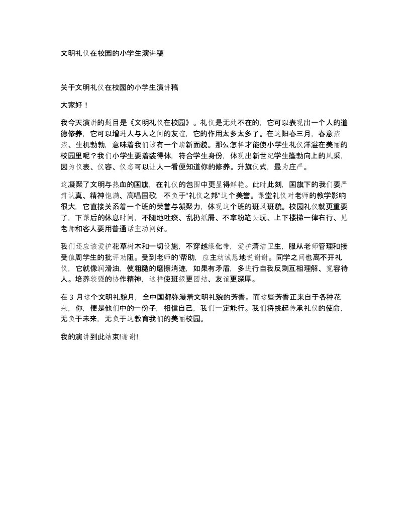 文明礼仪在校园的小学生演讲稿