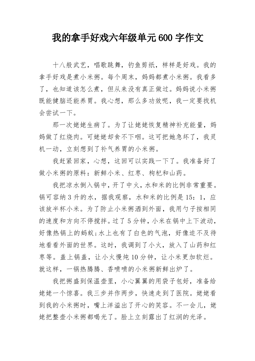 我的拿手好戏六年级单元600字作文