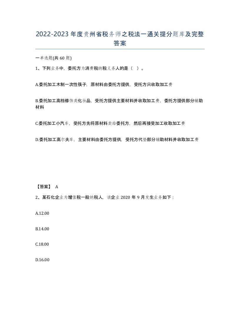 2022-2023年度贵州省税务师之税法一通关提分题库及完整答案