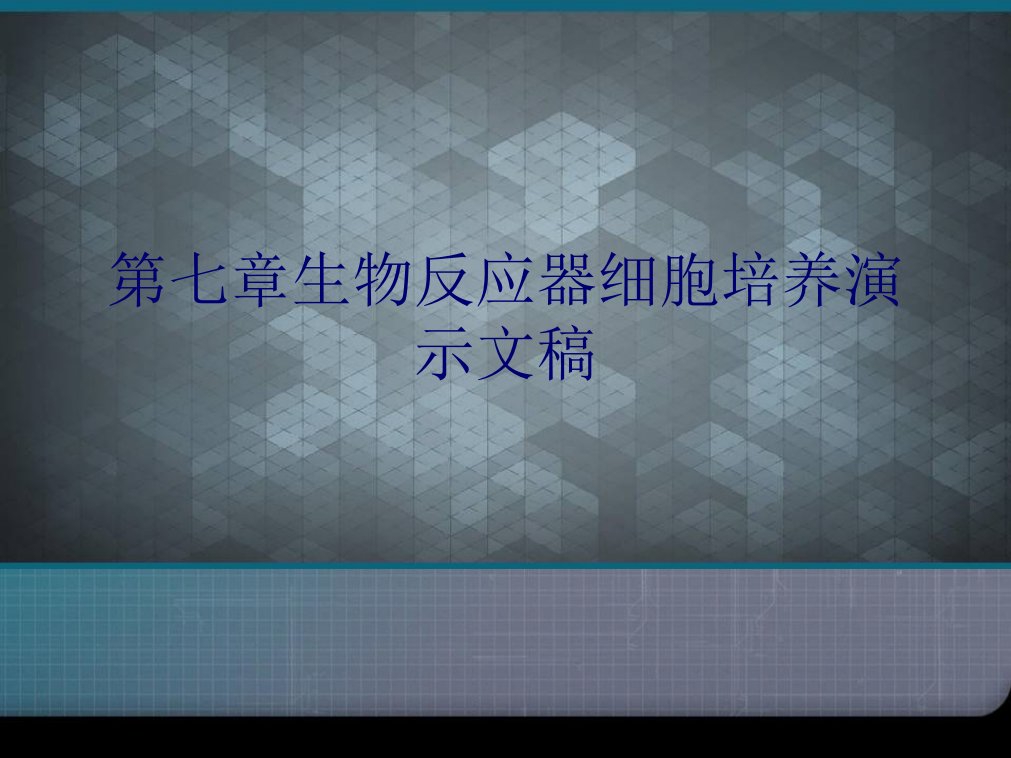 第七章生物反应器细胞培养演示文稿