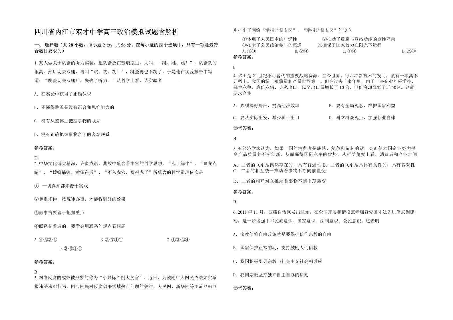 四川省内江市双才中学高三政治模拟试题含解析