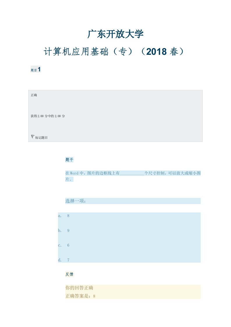 广东开放大学计算机应用基础