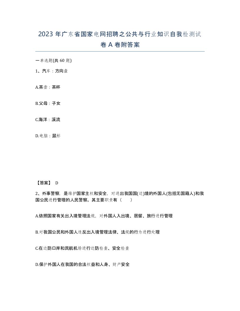 2023年广东省国家电网招聘之公共与行业知识自我检测试卷A卷附答案