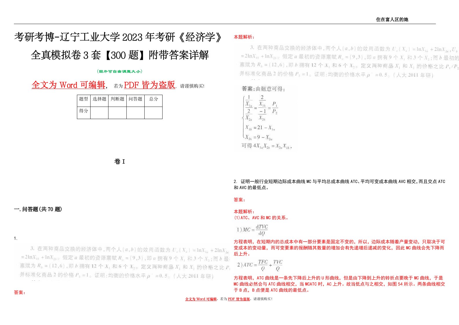 考研考博-辽宁工业大学2023年考研《经济学》全真模拟卷3套【300题】附带答案详解V1.3