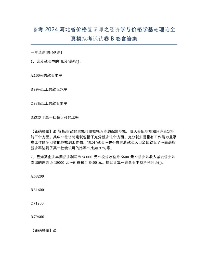 备考2024河北省价格鉴证师之经济学与价格学基础理论全真模拟考试试卷B卷含答案