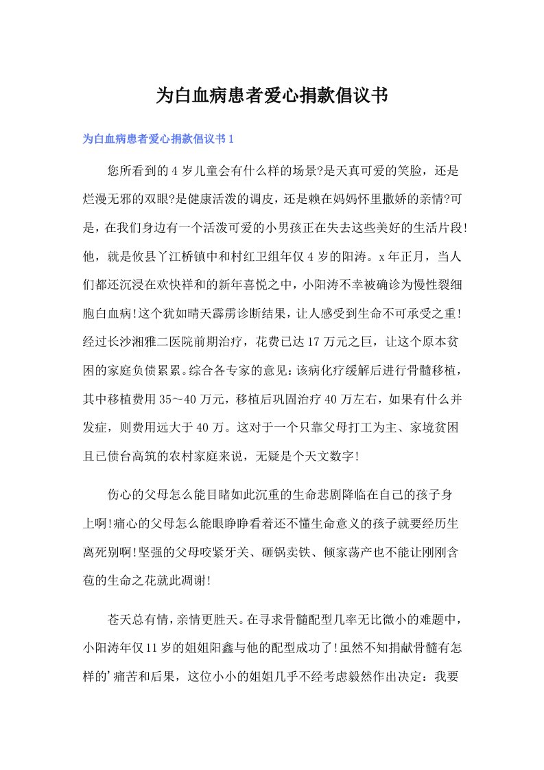 为白血病患者爱心捐款倡议书