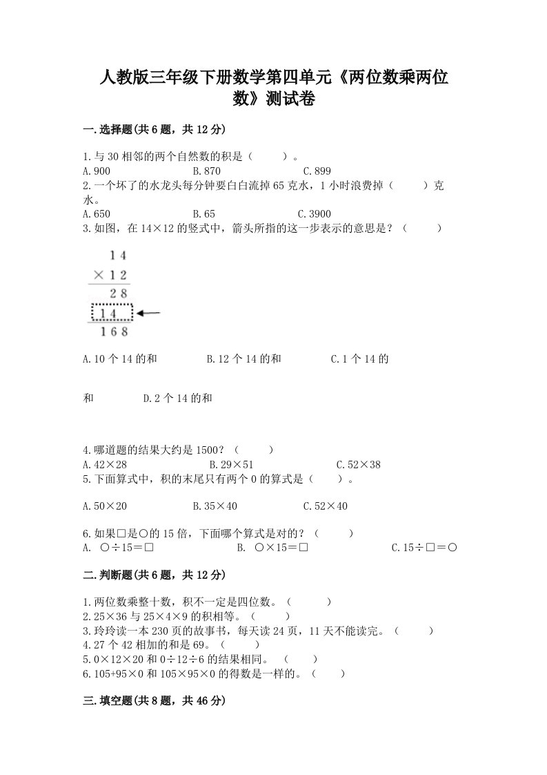 人教版三年级下册数学第四单元《两位数乘两位数》测试卷（word）