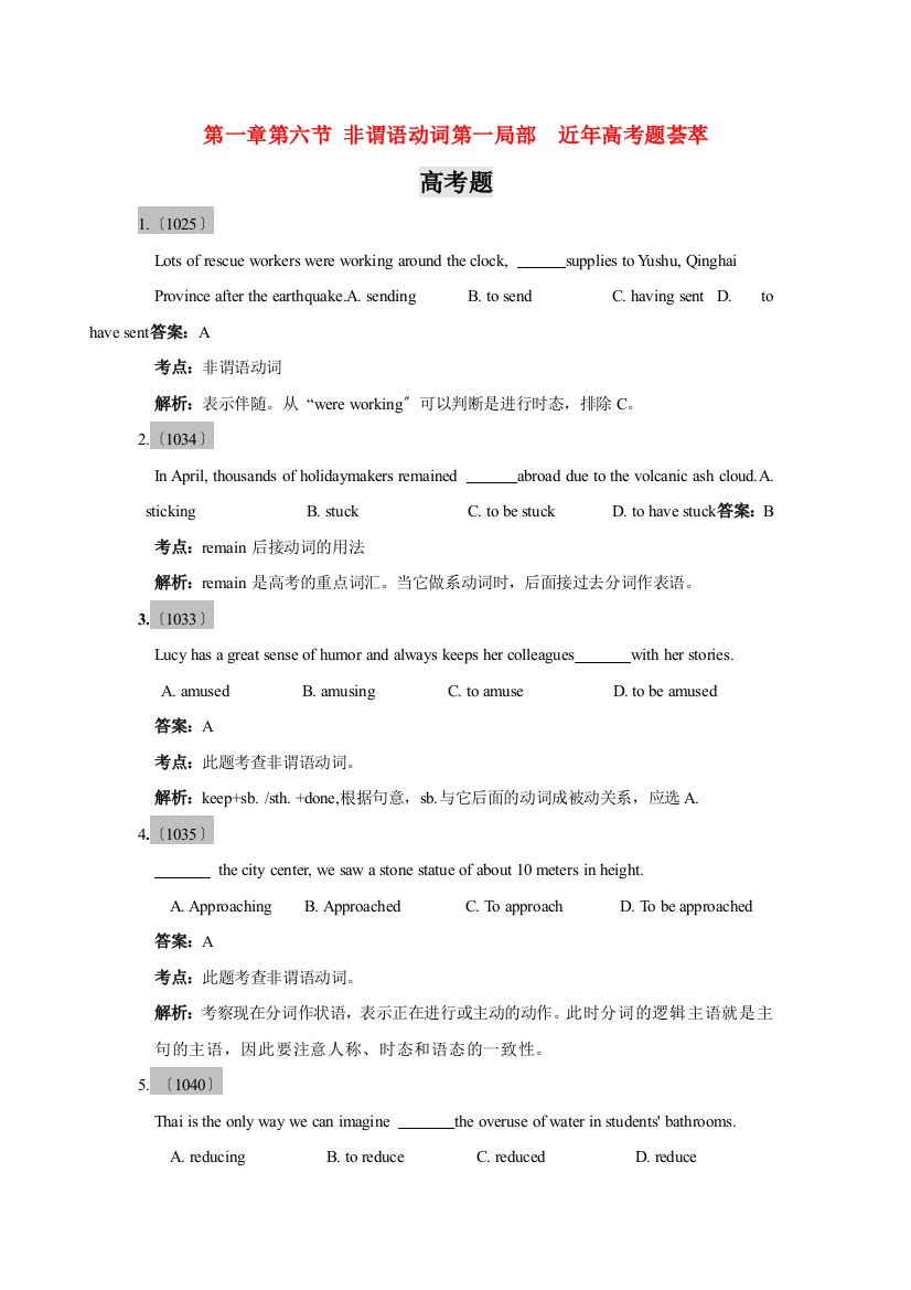 （整理版高中英语）第一章第六节非谓语动词第一部分近年高考题荟萃