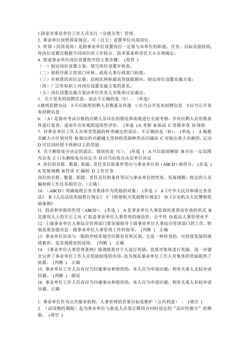 事业单位人事管理条例释义作业及答案