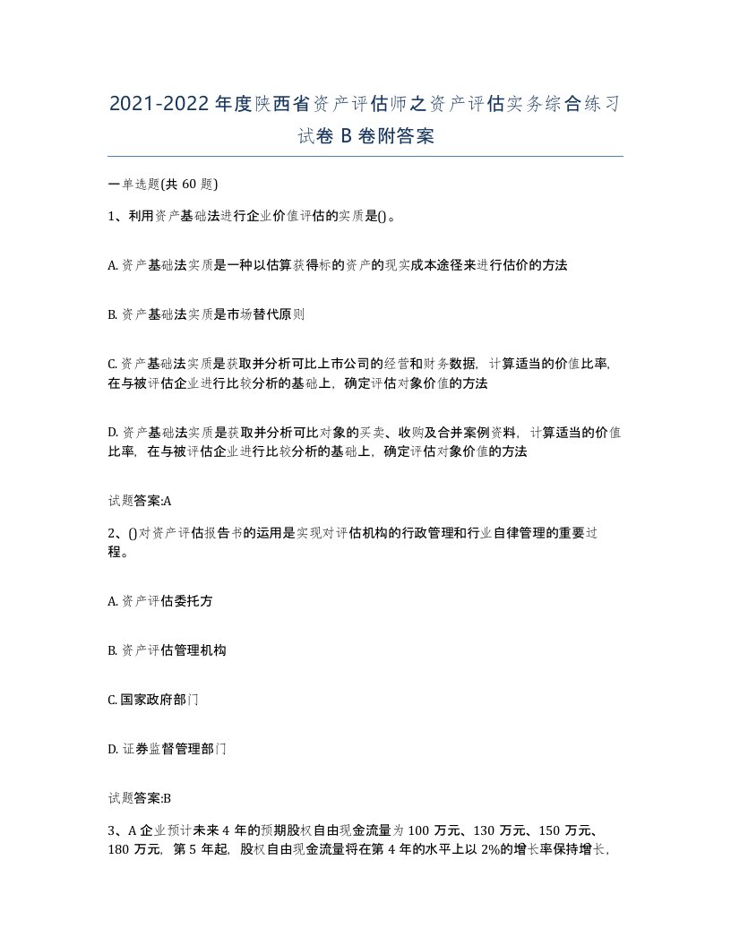 2021-2022年度陕西省资产评估师之资产评估实务综合练习试卷B卷附答案