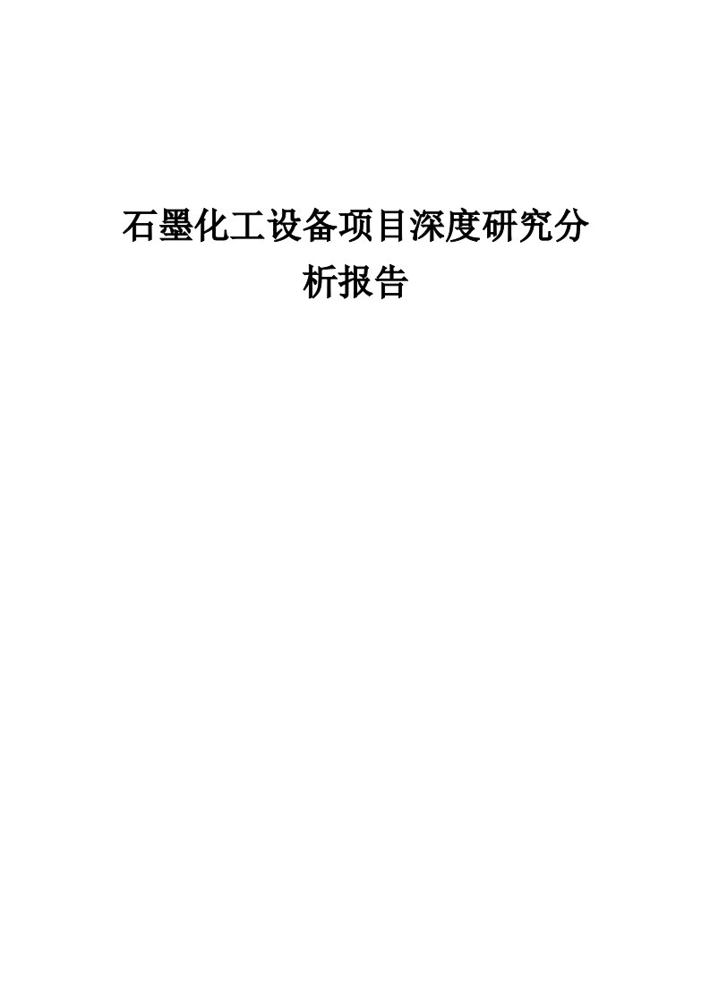 2024年石墨化工设备项目深度研究分析报告