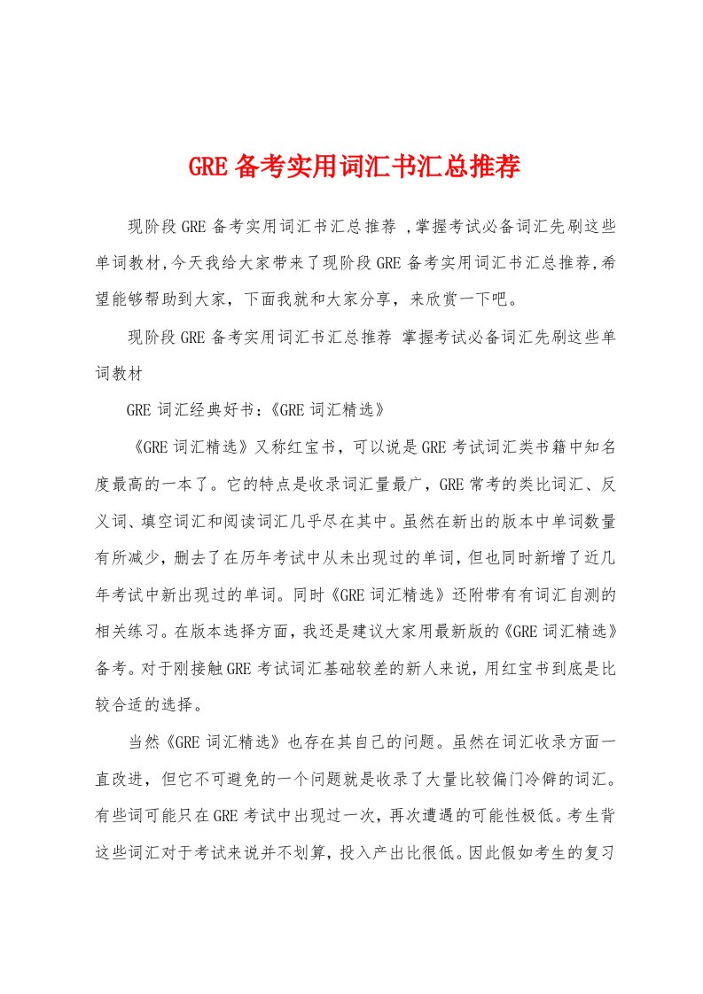 GRE备考实用词汇书汇总推荐