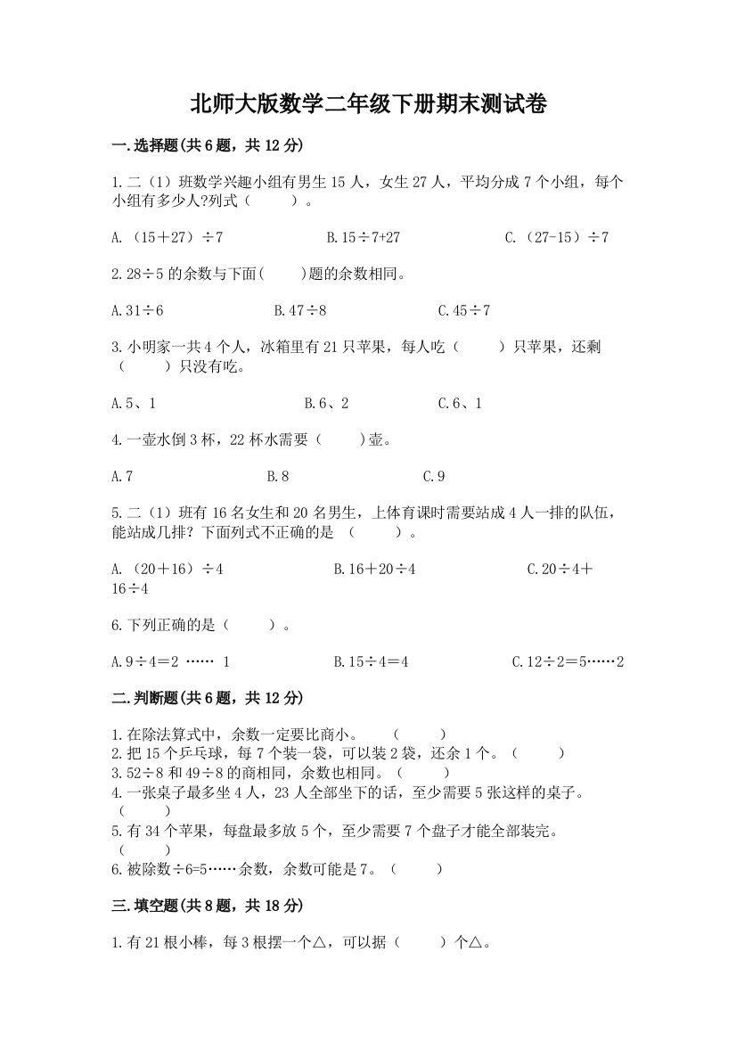 北师大版数学二年级下册期末测试卷附答案【综合题】