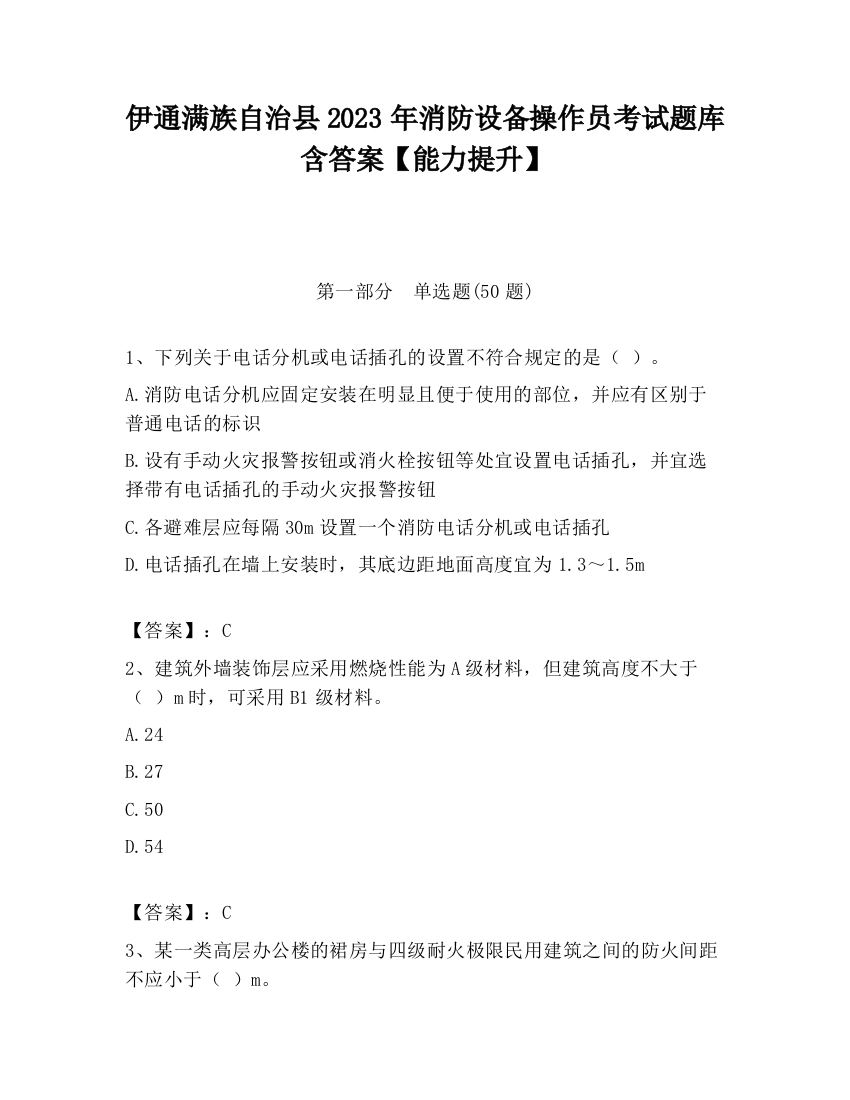 伊通满族自治县2023年消防设备操作员考试题库含答案【能力提升】