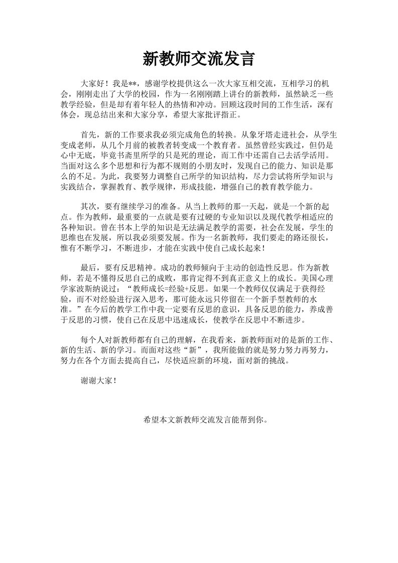 新教师交流发言