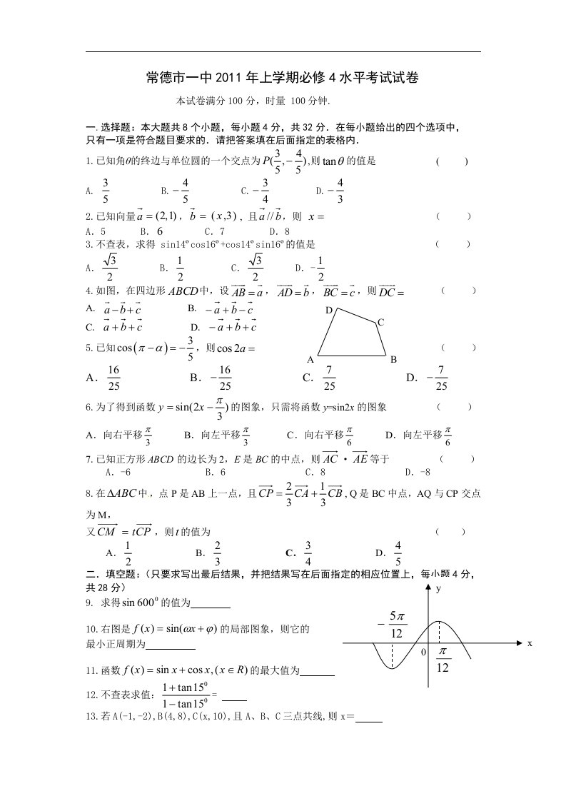 新课标人教A版高中数学（必修4）单元测试-月考