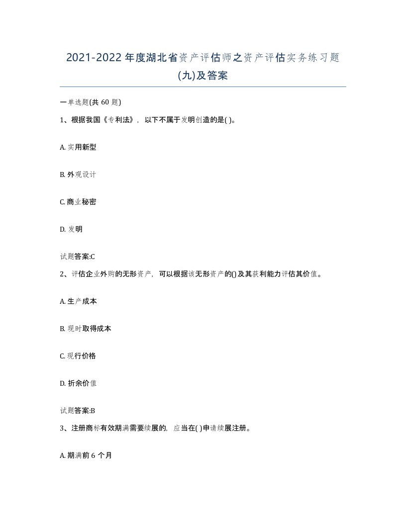 2021-2022年度湖北省资产评估师之资产评估实务练习题九及答案