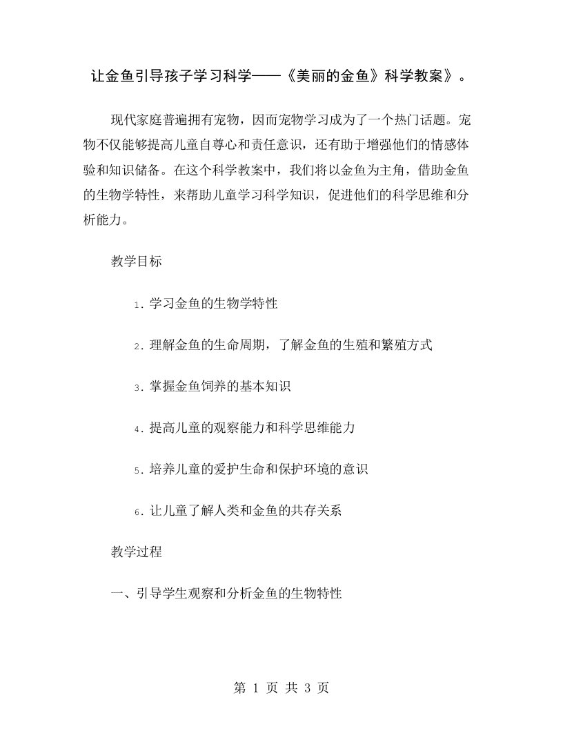 让金鱼引导孩子学习科学——《美丽的金鱼》科学教案