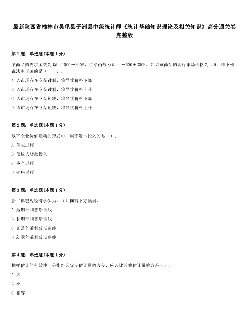 最新陕西省榆林市吴堡县子洲县中级统计师《统计基础知识理论及相关知识》高分通关卷完整版