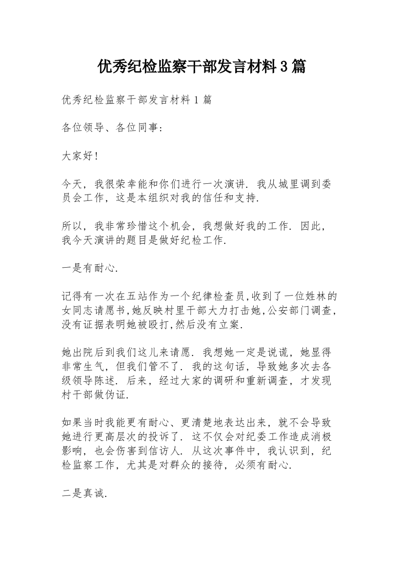 优秀纪检监察干部发言材料3篇