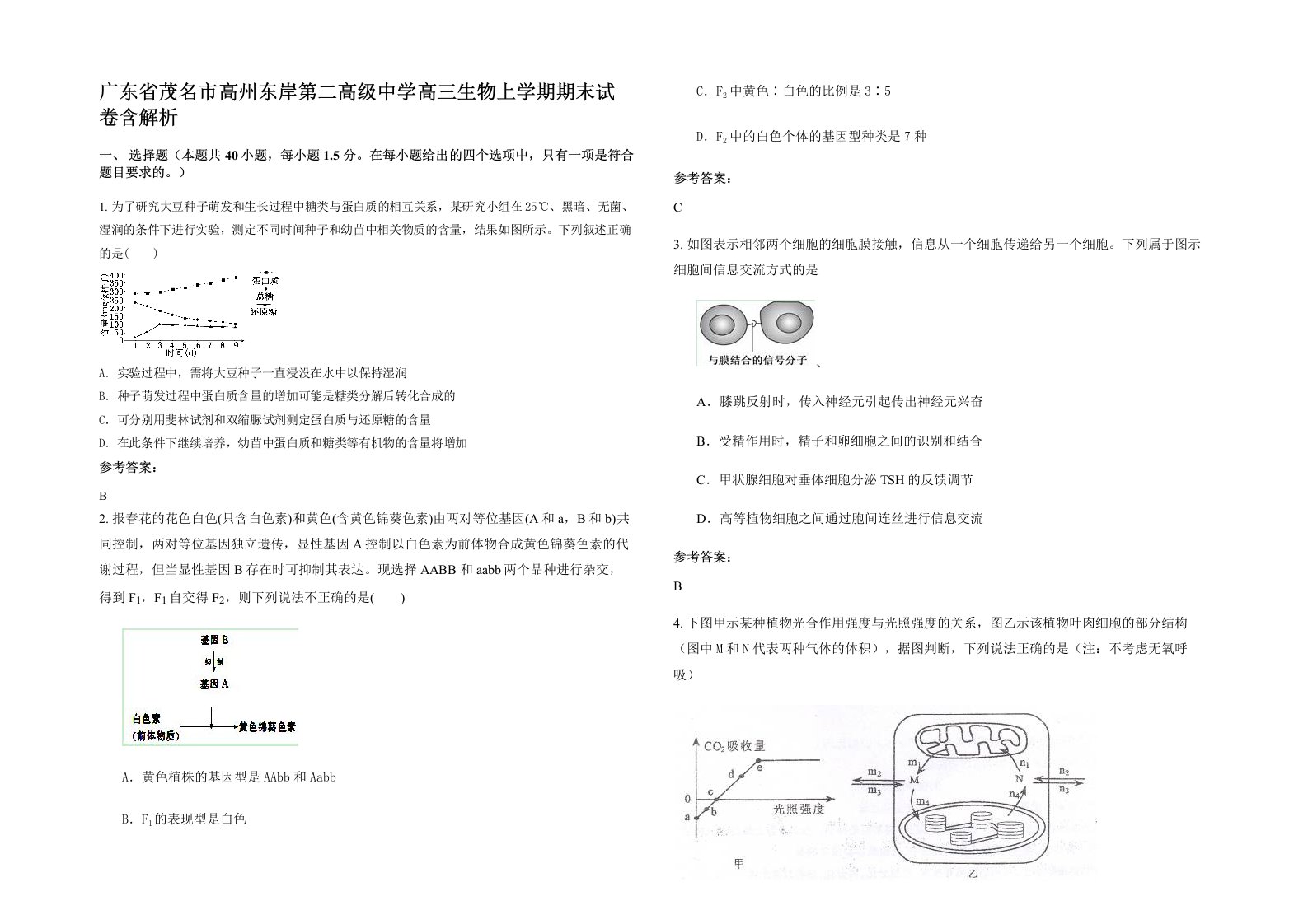 广东省茂名市高州东岸第二高级中学高三生物上学期期末试卷含解析