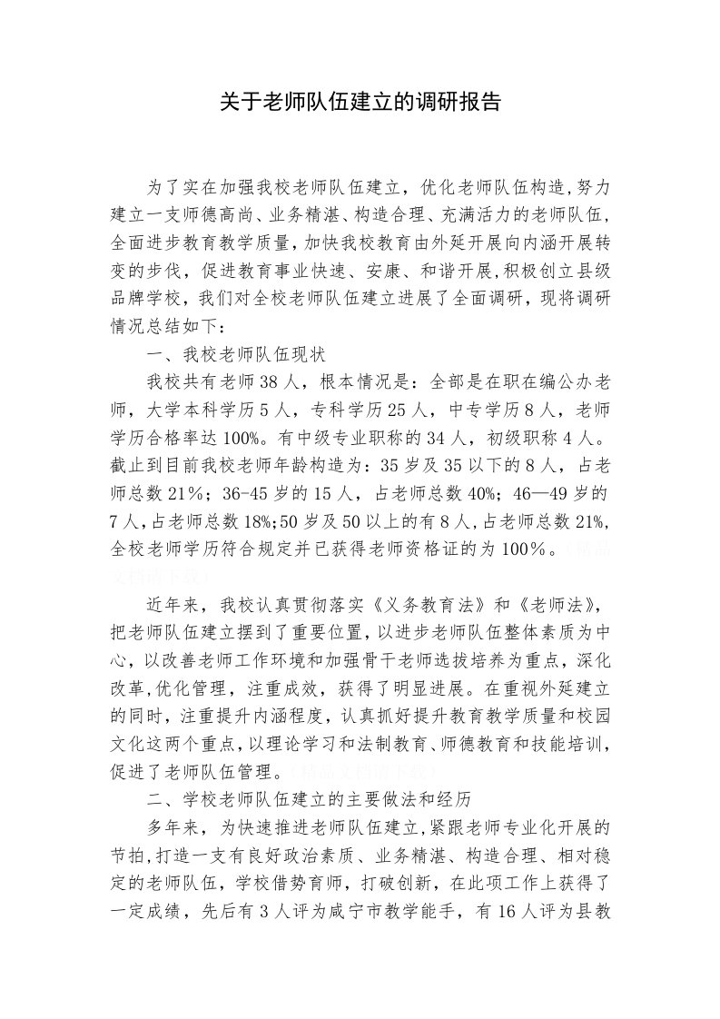 教师队伍建设调研报告