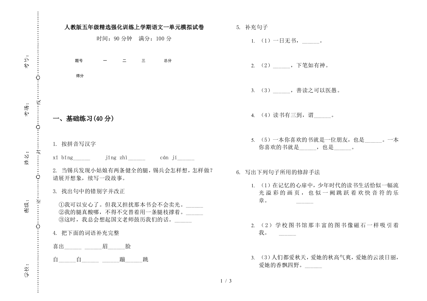 人教版五年级精选强化训练上学期语文一单元模拟试卷