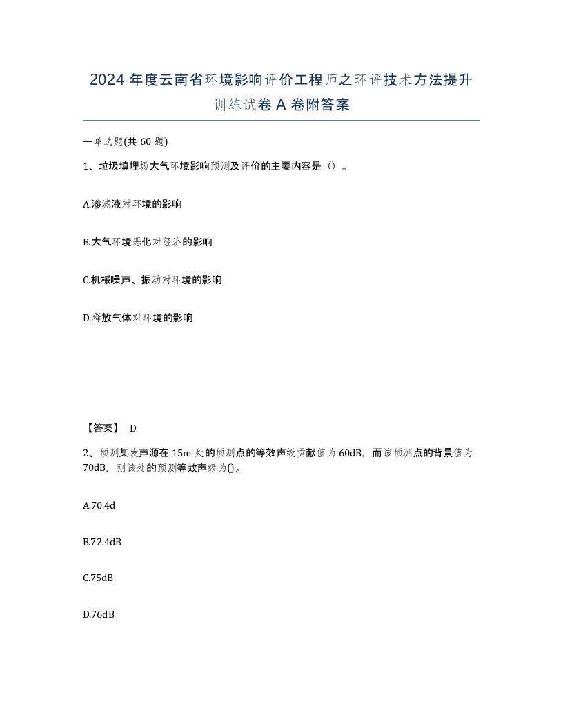 2024年度云南省环境影响评价工程师之环评技术方法提升训练试卷A卷附答案