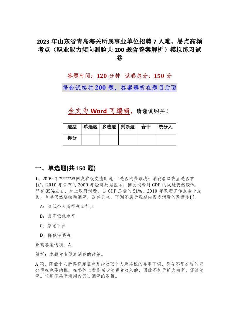 2023年山东省青岛海关所属事业单位招聘7人难易点高频考点职业能力倾向测验共200题含答案解析模拟练习试卷