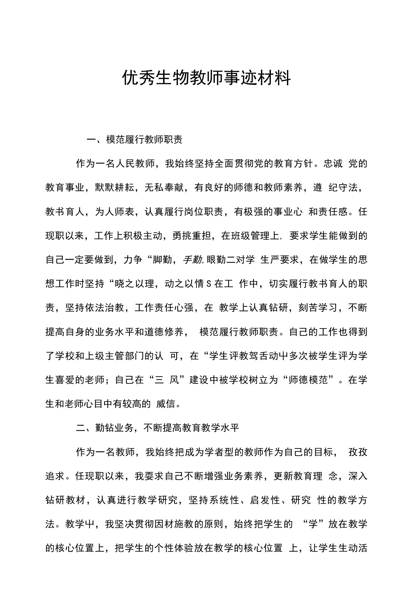 优秀生物教师事迹材料