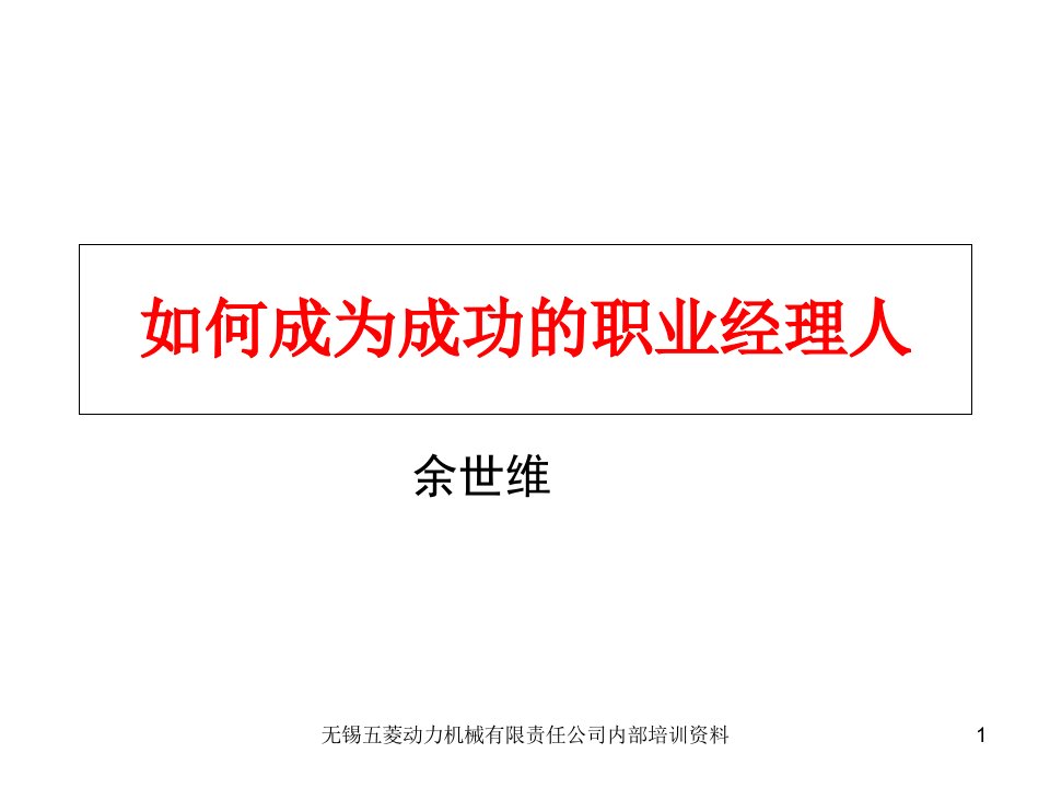 余世维精典讲义如何成为成功的职业经理人