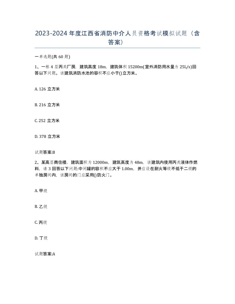 2023-2024年度江西省消防中介人员资格考试模拟试题含答案