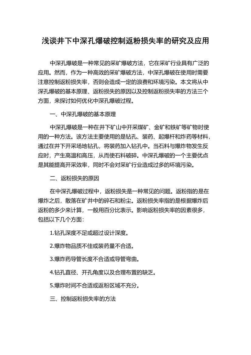 浅谈井下中深孔爆破控制返粉损失率的研究及应用