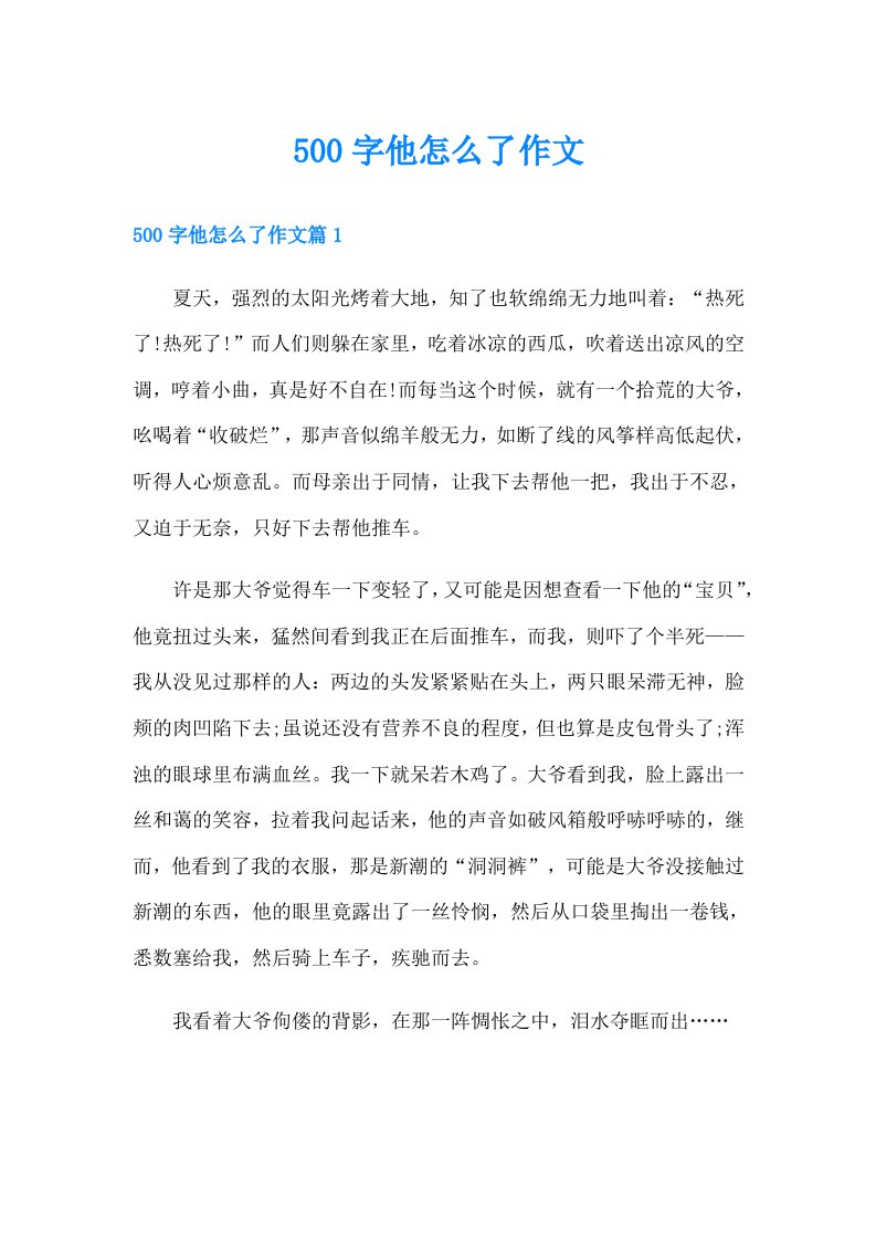 500字他怎么了作文