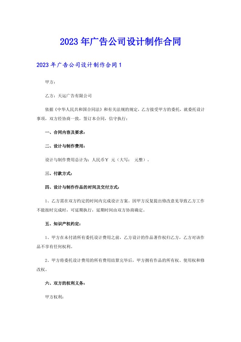 2023年广告公司设计制作合同