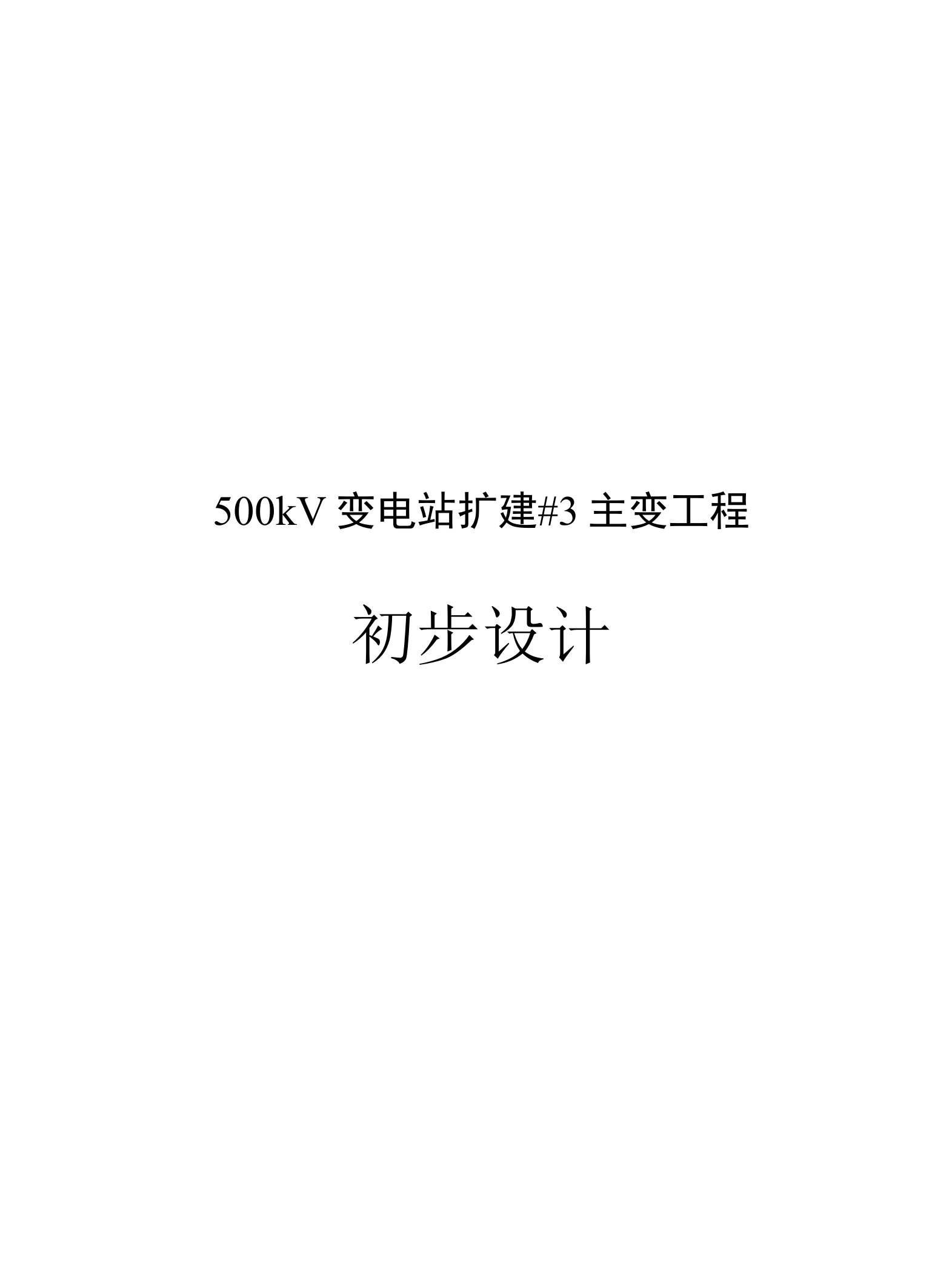 500kV变电站扩建3主变工程初步设计说明