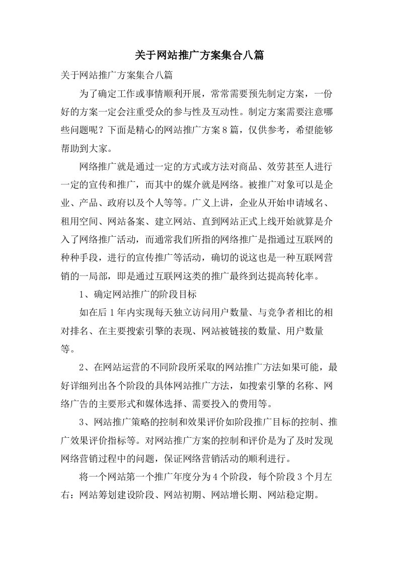 关于网站推广方案集合八篇