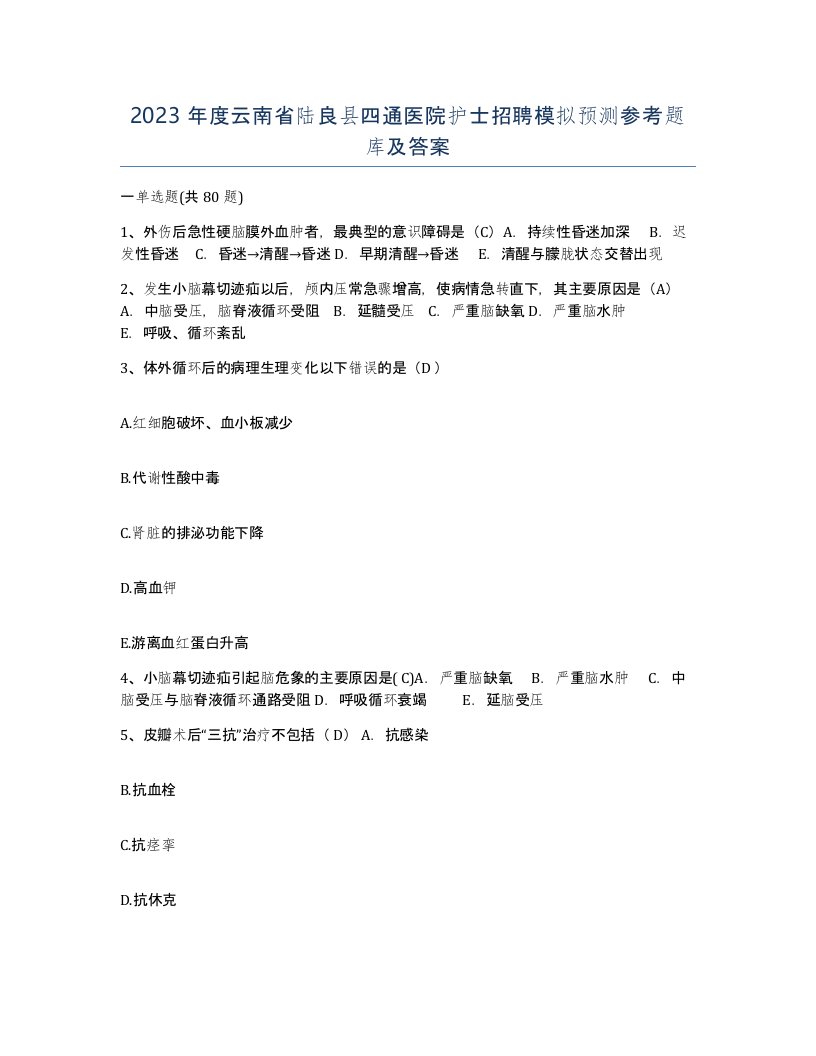 2023年度云南省陆良县四通医院护士招聘模拟预测参考题库及答案