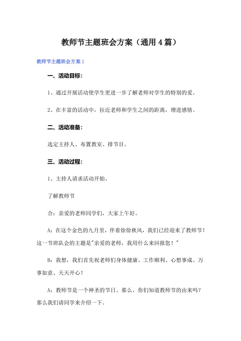 教师节主题班会方案（通用4篇）