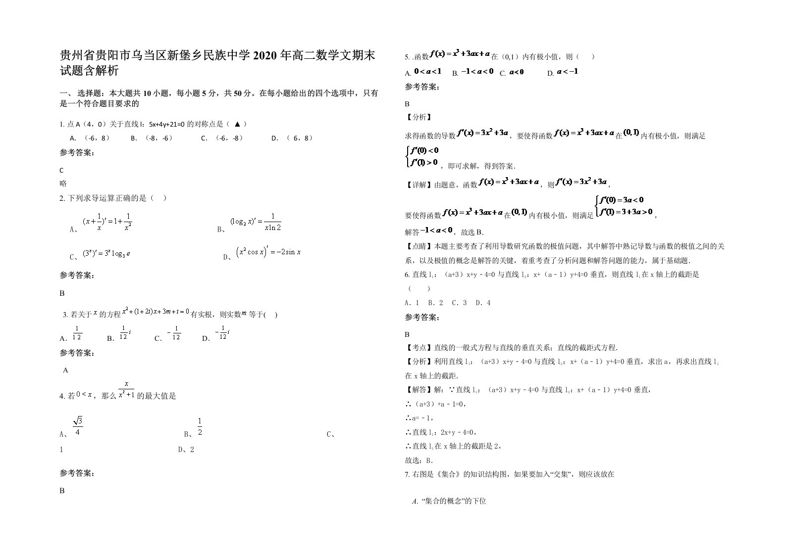 贵州省贵阳市乌当区新堡乡民族中学2020年高二数学文期末试题含解析