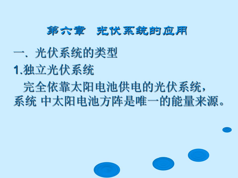 太阳能发电原理及应用讲座6应用