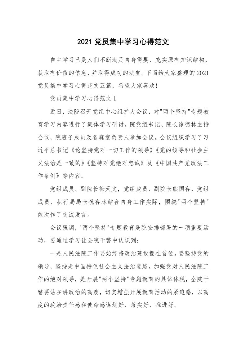 党团心得_2021党员集中学习心得范文