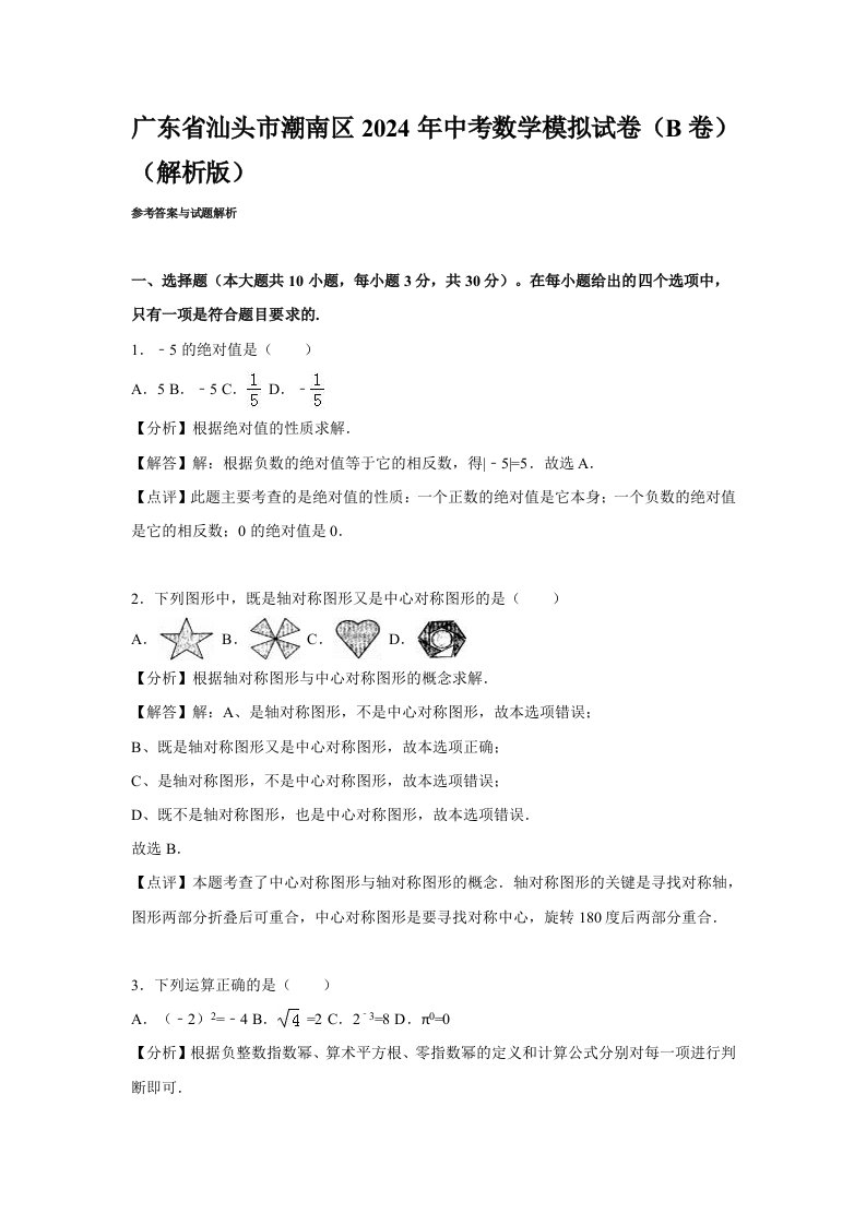 汕头市潮南区2024年中考数学模拟试卷B含答案解析word版