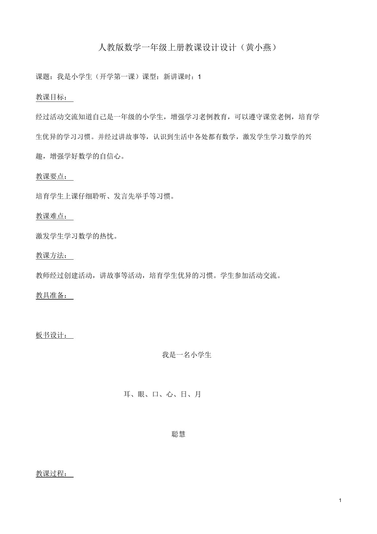 人教版本数学小学一年级的上册的学习的学习的教案设计