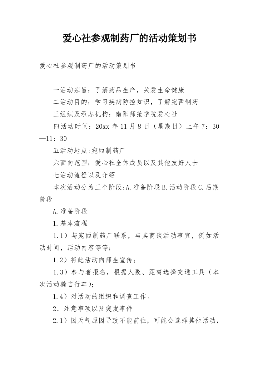 爱心社参观制药厂的活动策划书