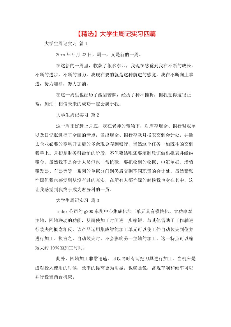 精选大学生周记实习四篇