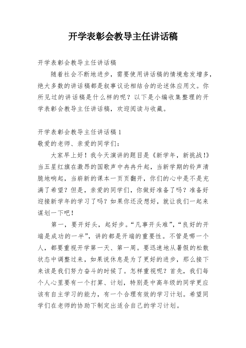 开学表彰会教导主任讲话稿