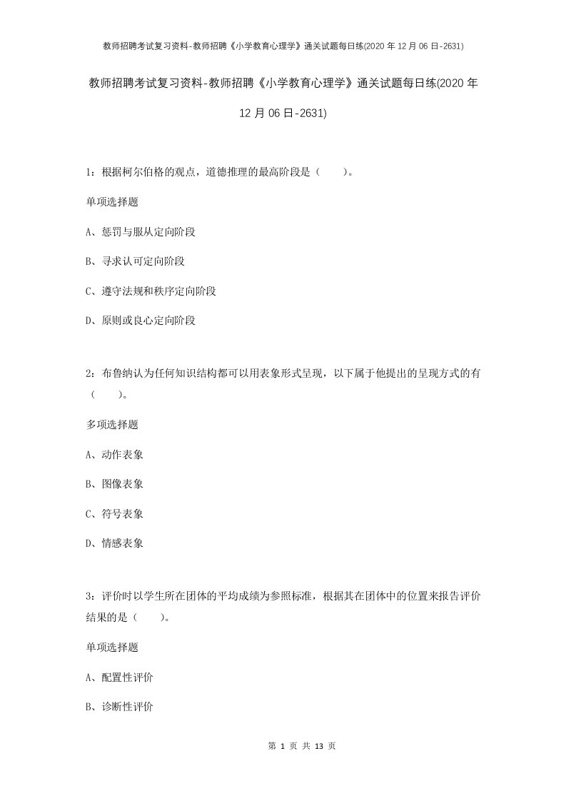 教师招聘考试复习资料-教师招聘小学教育心理学通关试题每日练2020年12月06日-2631