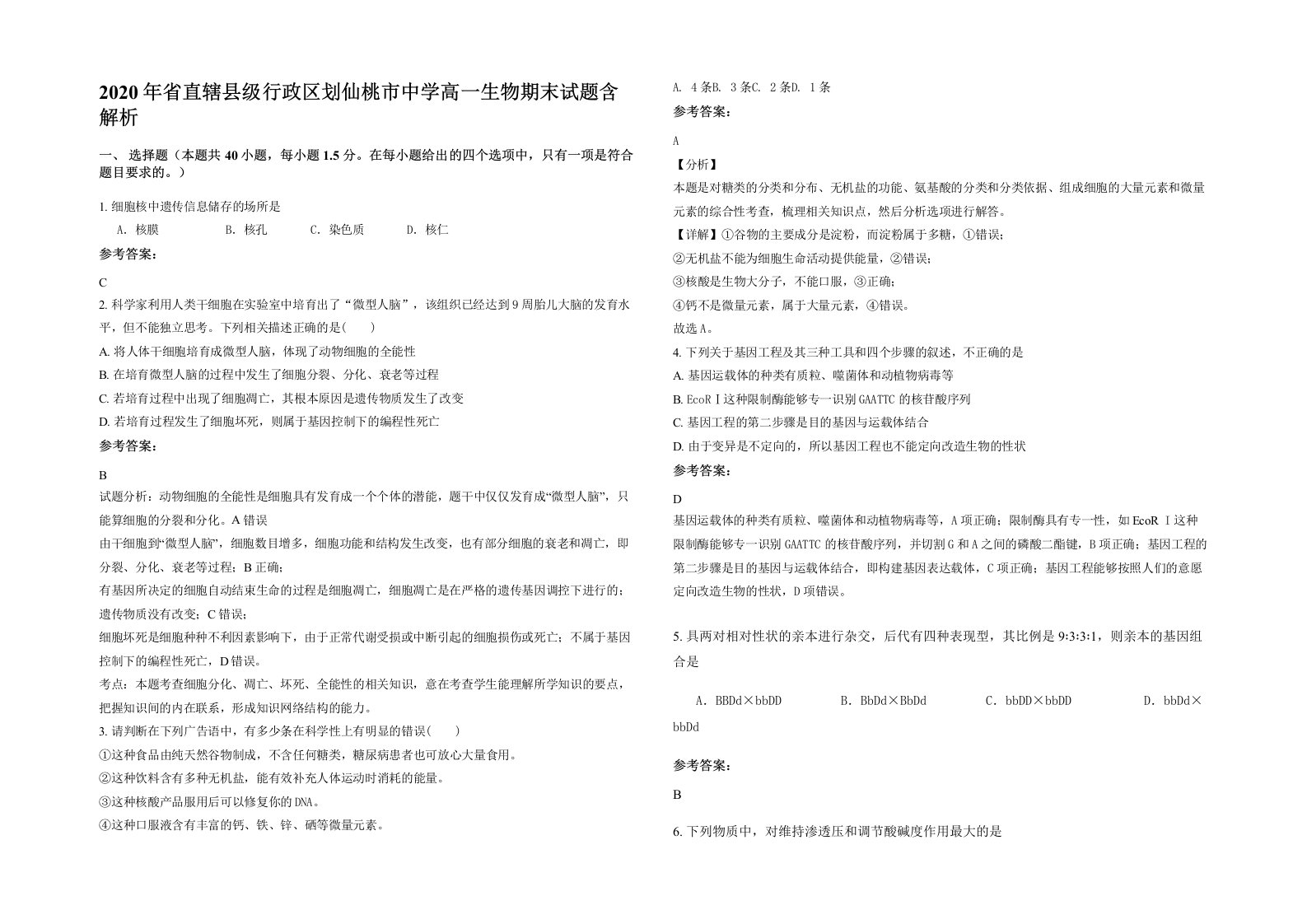 2020年省直辖县级行政区划仙桃市中学高一生物期末试题含解析